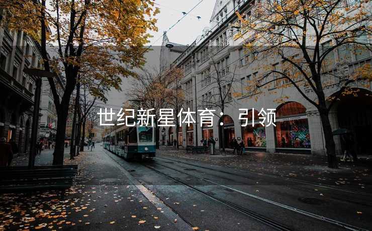 世纪新星体育：引领