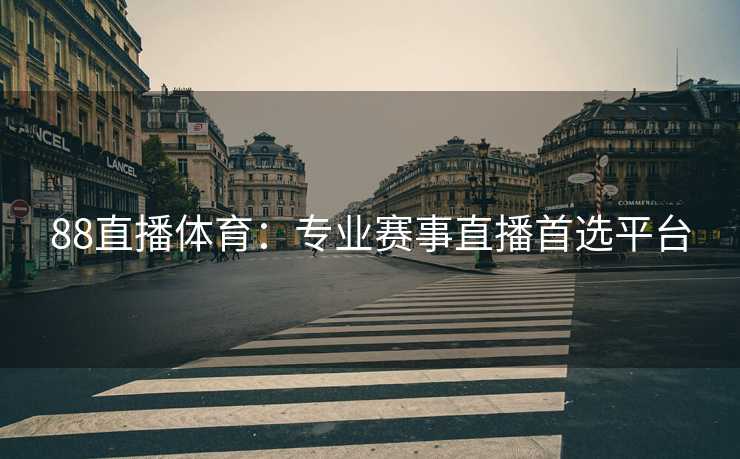 88直播体育：专业赛事直播首选平台