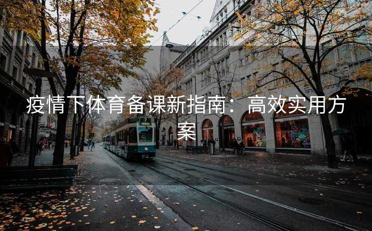 疫情下体育备课新指南：高效实用方案