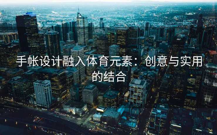 手帐设计融入体育元素：创意与实用的结合