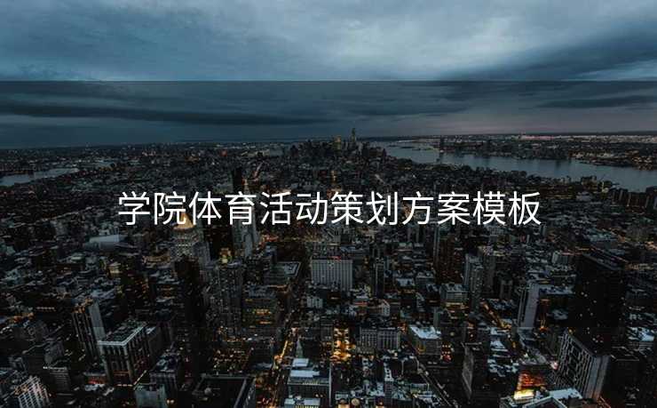 学院体育活动策划方案模板