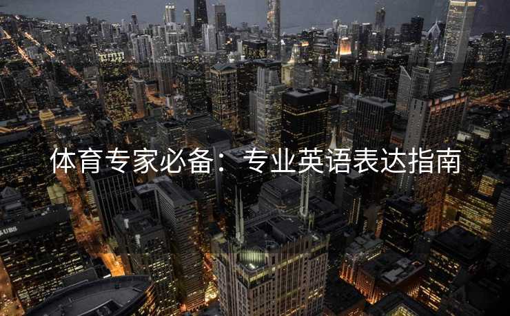 体育专家必备：专业英语表达指南