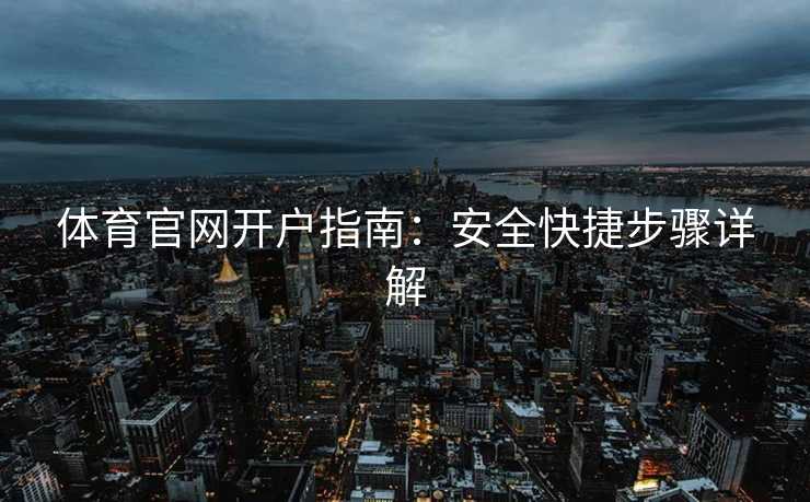 体育官网开户指南：安全快捷步骤详解
