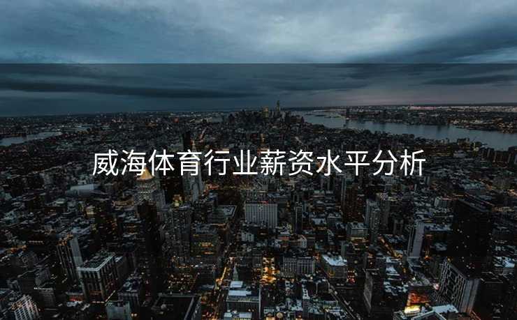 威海体育行业薪资水平分析
