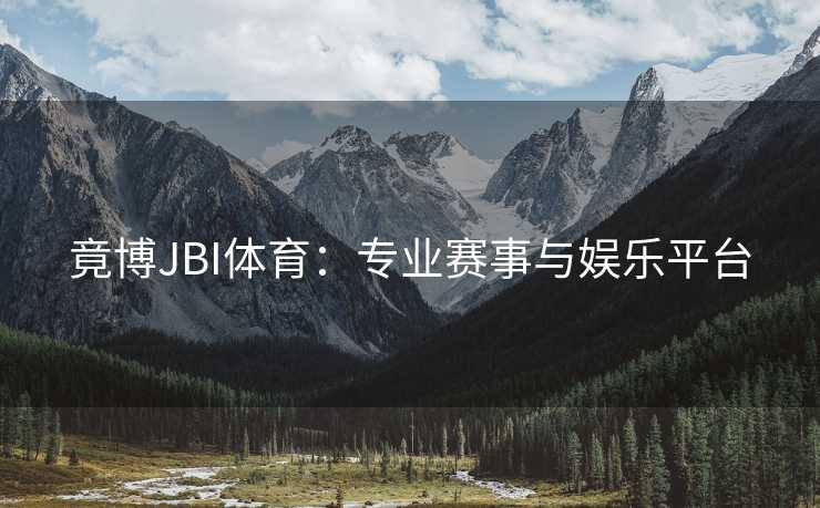 竟博JBI体育：专业赛事与娱乐平台