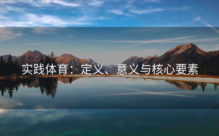 实践体育：定义、意义与核心要素