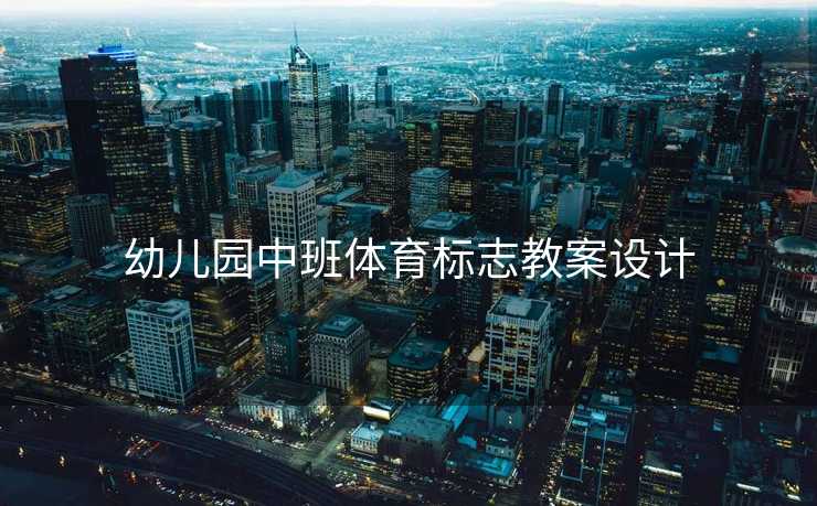 幼儿园中班体育标志教案设计