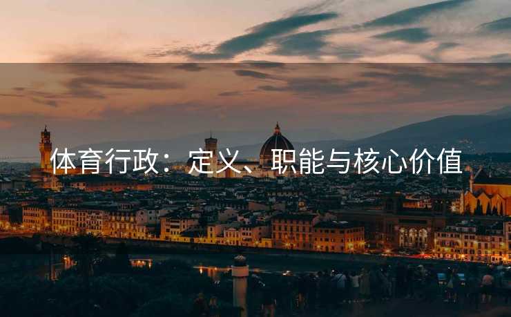 体育行政：定义、职能与核心价值