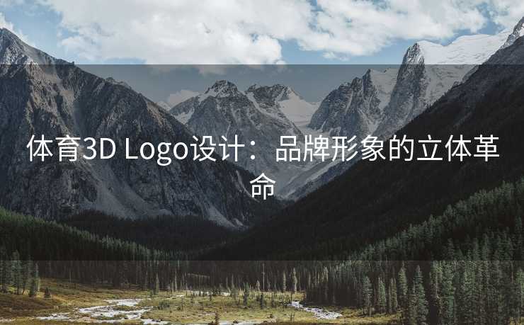 体育3D Logo设计：品牌形象的立体革命