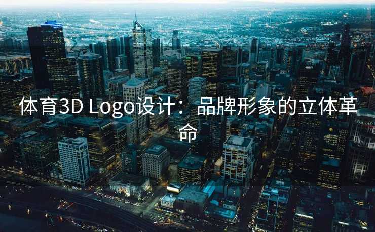 体育3D Logo设计：品牌形象的立体革命