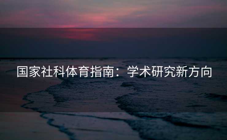 国家社科体育指南：学术研究新方向