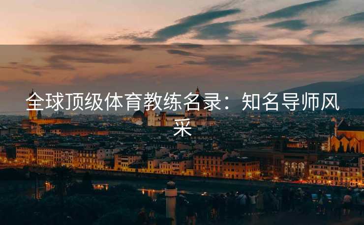 全球顶级体育教练名录：知名导师风采