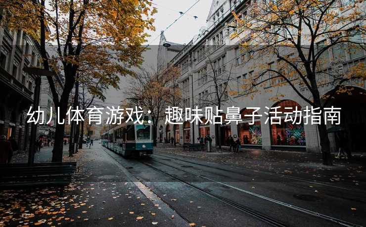 幼儿体育游戏：趣味贴鼻子活动指南