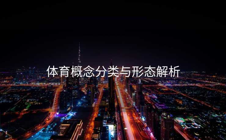 体育概念分类与形态解析