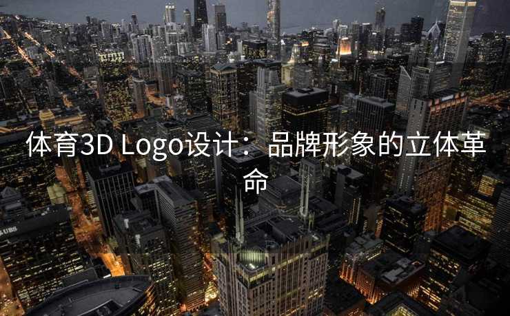 体育3D Logo设计：品牌形象的立体革命