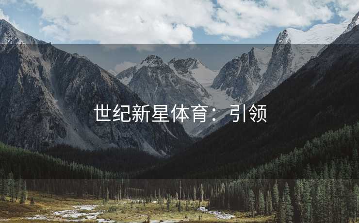 世纪新星体育：引领