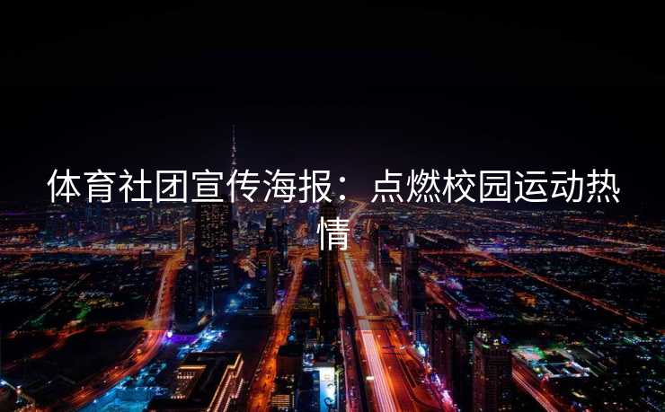 体育社团宣传海报：点燃校园运动热情