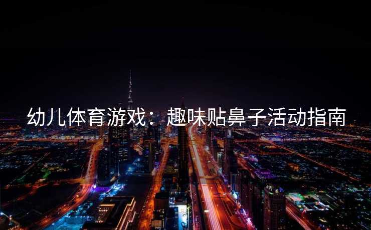 幼儿体育游戏：趣味贴鼻子活动指南