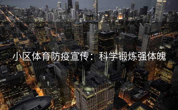小区体育防疫宣传：科学锻炼强体魄