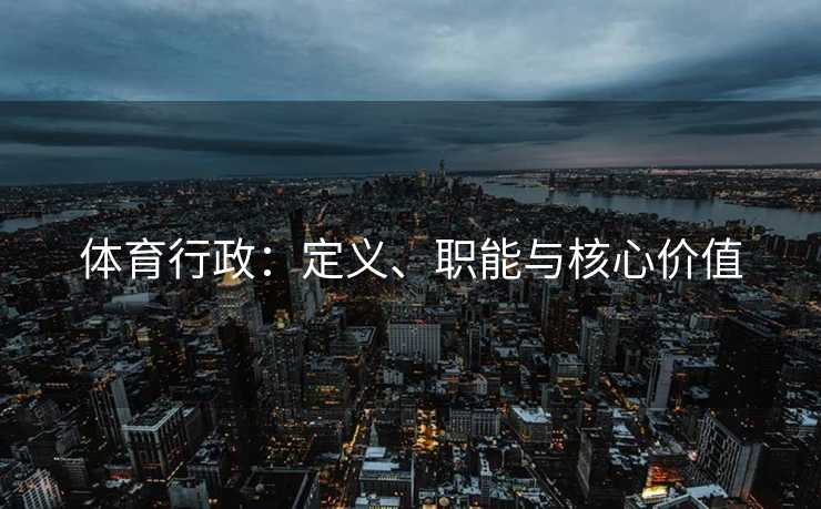 体育行政：定义、职能与核心价值
