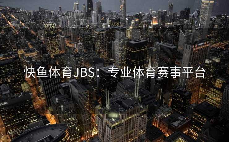 快鱼体育JBS：专业体育赛事平台