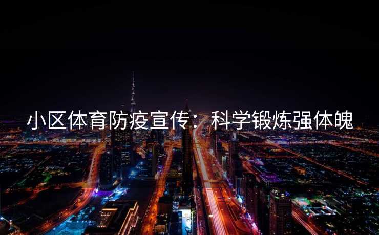 小区体育防疫宣传：科学锻炼强体魄