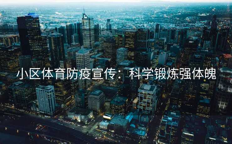 小区体育防疫宣传：科学锻炼强体魄