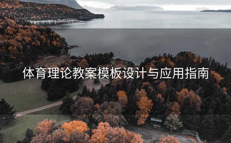 体育理论教案模板设计与应用指南