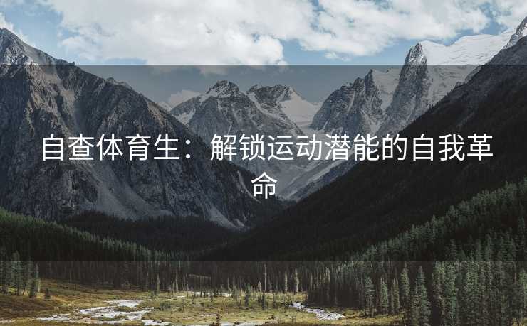 自查体育生：解锁运动潜能的自我革命