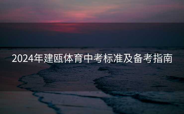 2024年建瓯体育中考标准及备考指南