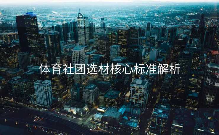 体育社团选材核心标准解析
