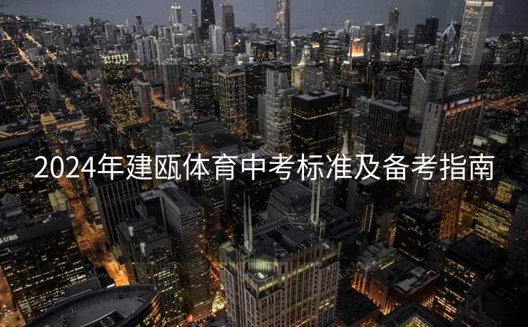 2024年建瓯体育中考标准及备考指南