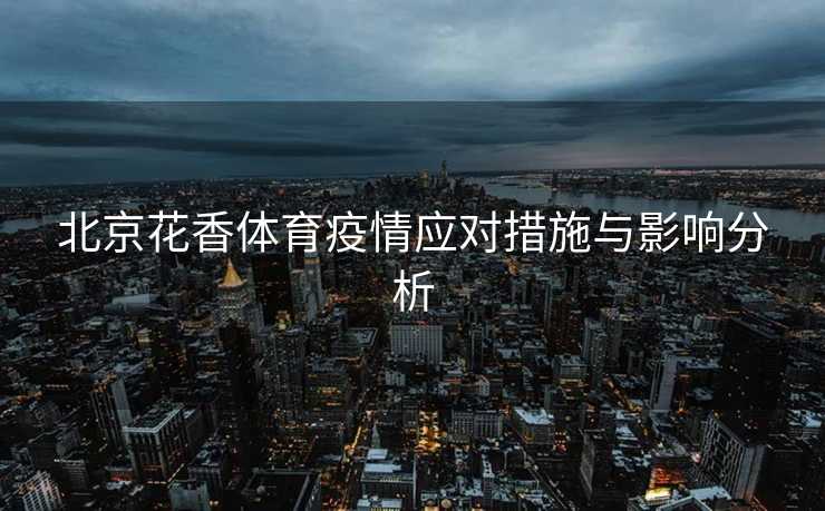 北京花香体育疫情应对措施与影响分析