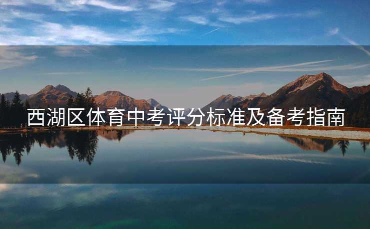 西湖区体育中考评分标准及备考指南