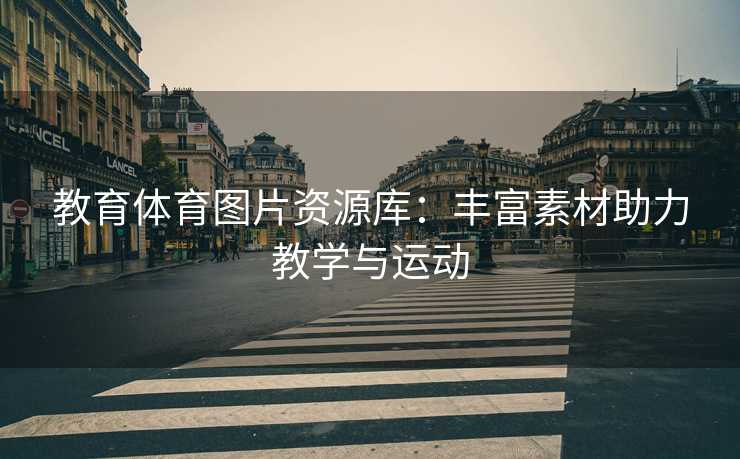教育体育图片资源库：丰富素材助力教学与运动