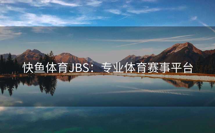 快鱼体育JBS：专业体育赛事平台