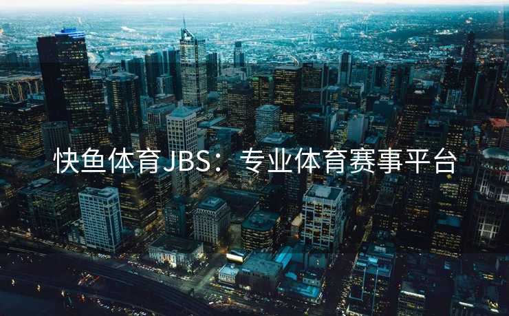 快鱼体育JBS：专业体育赛事平台