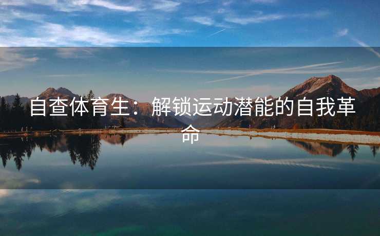 自查体育生：解锁运动潜能的自我革命