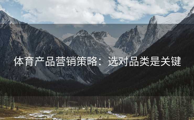 体育产品营销策略：选对品类是关键