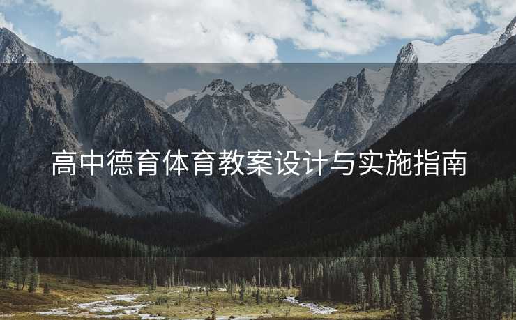 高中德育体育教案设计与实施指南