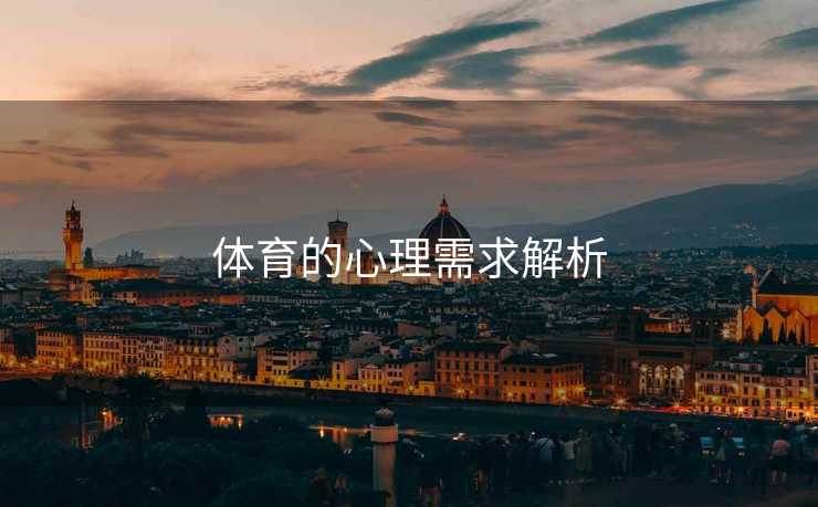 体育的心理需求解析