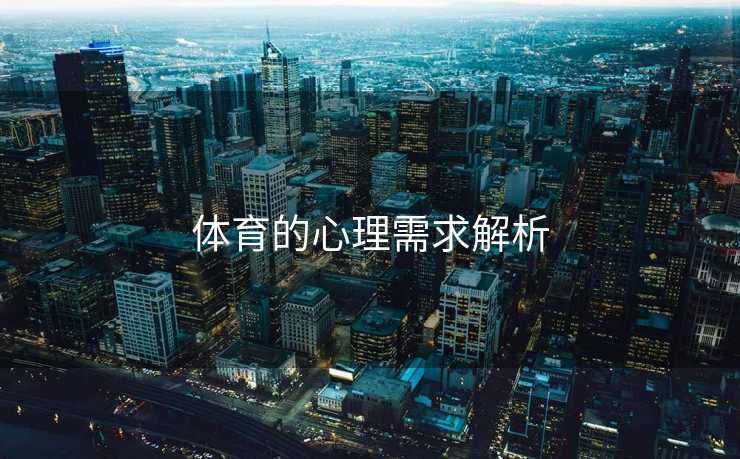 体育的心理需求解析