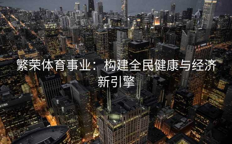 繁荣体育事业：构建全民健康与经济新引擎