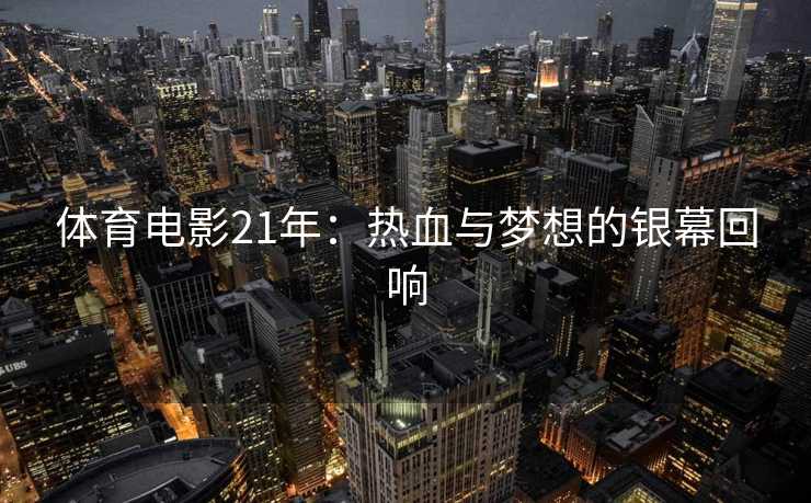 体育电影21年：热血与梦想的银幕回响