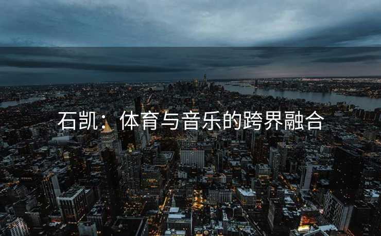 石凯：体育与音乐的跨界融合