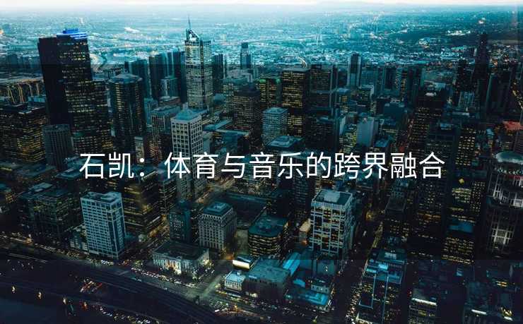 石凯：体育与音乐的跨界融合