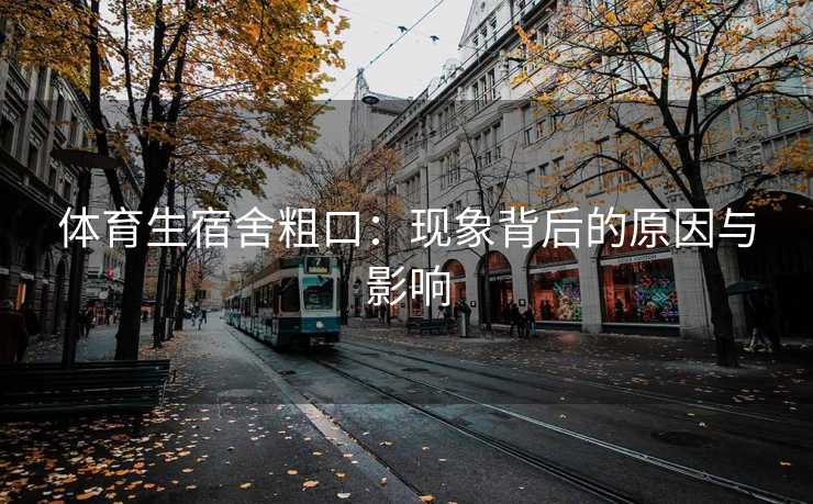 体育生宿舍粗口：现象背后的原因与影响