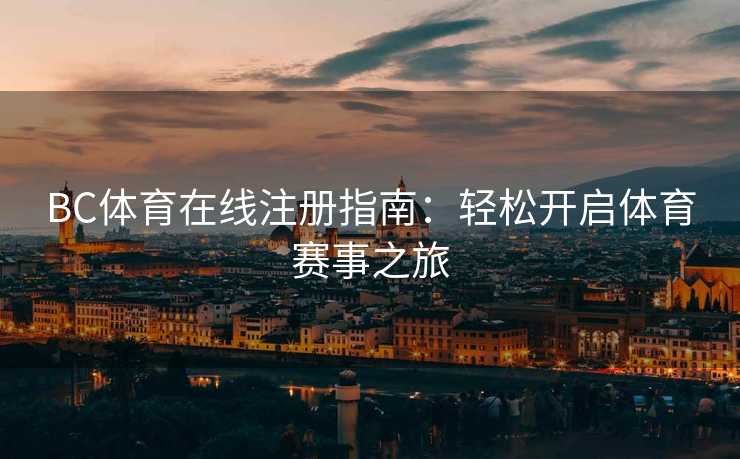 BC体育在线注册指南：轻松开启体育赛事之旅