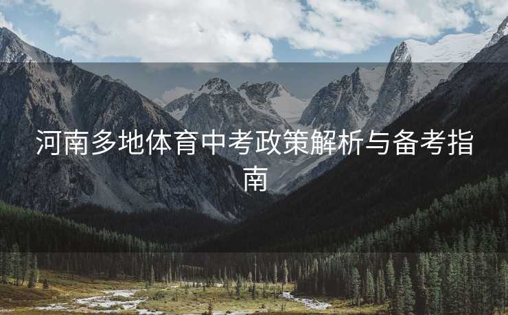 河南多地体育中考政策解析与备考指南
