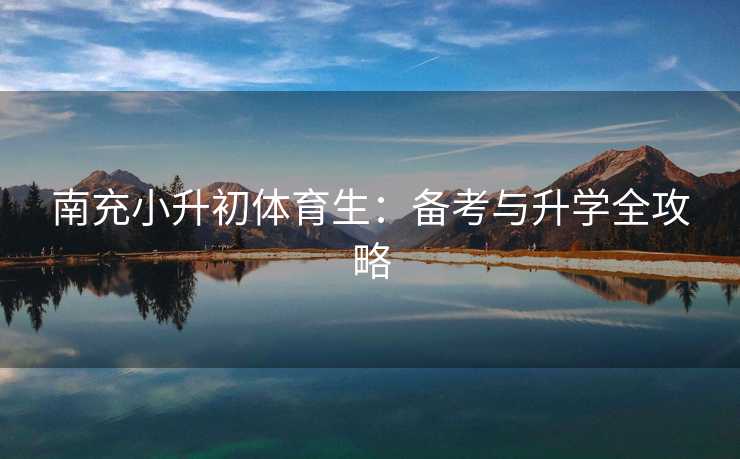 南充小升初体育生：备考与升学全攻略